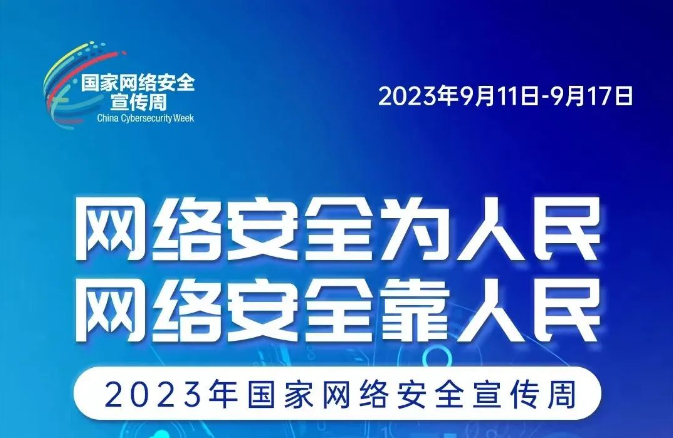 網(wǎng)絡(luò)安全宣傳周 網(wǎng)絡(luò)安全為人民、網(wǎng)絡(luò)安全靠人民