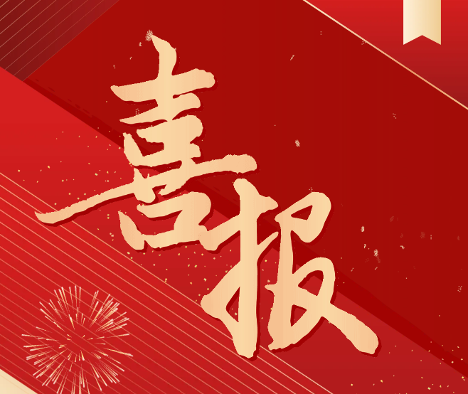 科研喜報！