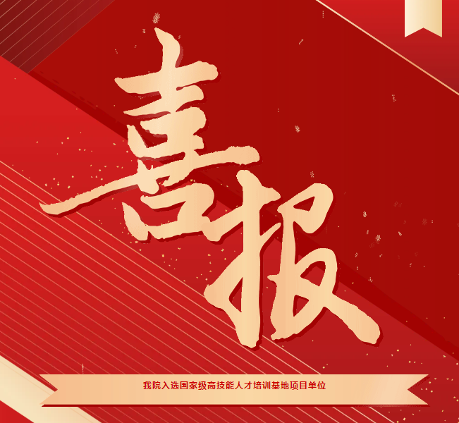 喜報！我院入選國家級高技能人才培訓基地項目單位