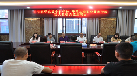 聯(lián)合教研促提高  畢節(jié)醫(yī)學高等專科學校與畢節(jié)工業(yè)職業(yè)技術學院語文教研交流座談會