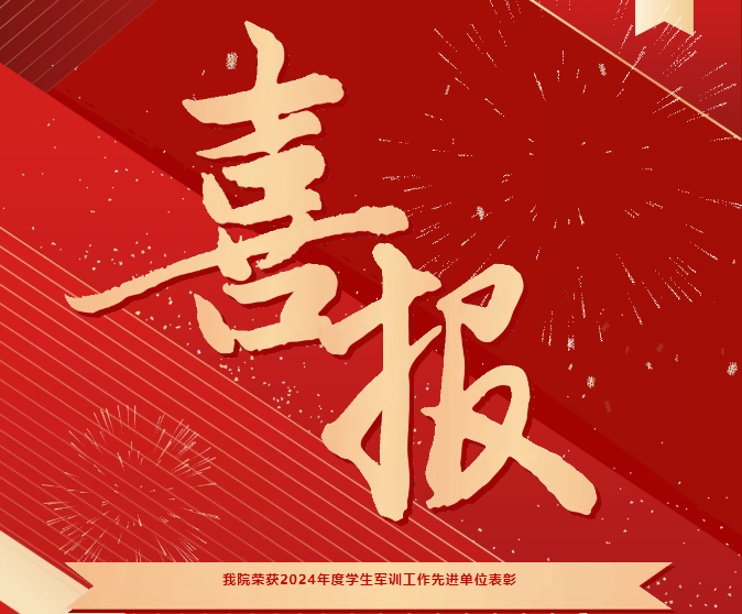 喜報(bào)！我院榮獲2024年度學(xué)生軍訓(xùn)工作先進(jìn)單位表彰