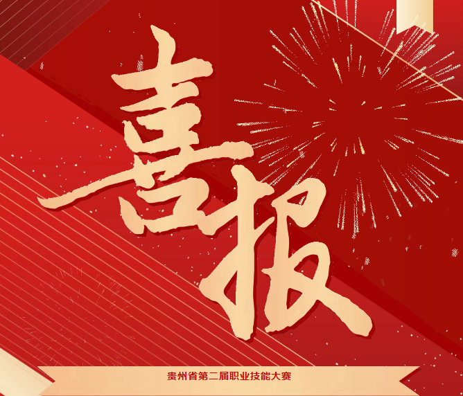 喜報(bào)！技能競(jìng)風(fēng)采，奮進(jìn)創(chuàng)佳績(jī)——畢節(jié)工職院在省級(jí)技能大賽中喜獲佳績(jī)
