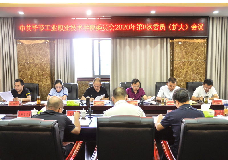 中共畢節(jié)工業(yè)職業(yè)技術學院委員會傳達學習中共貴州省委十二屆七次全會、中共畢節(jié)市委二屆七次全會精神