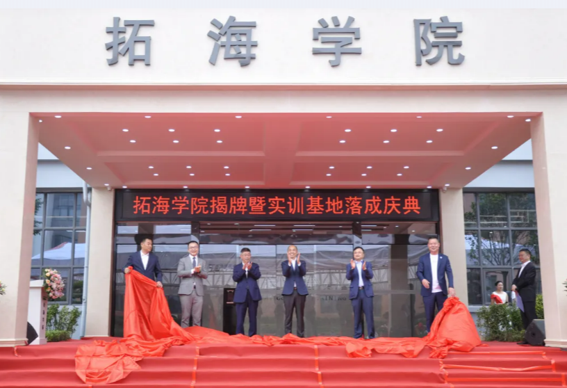 校企合作共發(fā)展、產(chǎn)學(xué)雙贏譜新篇——畢節(jié)工業(yè)職業(yè)技術(shù)學(xué)院拓海學(xué)院揭牌暨實(shí)訓(xùn)基地落成儀式