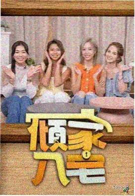 奔跑吧8 综艺 2024 浙江卫视